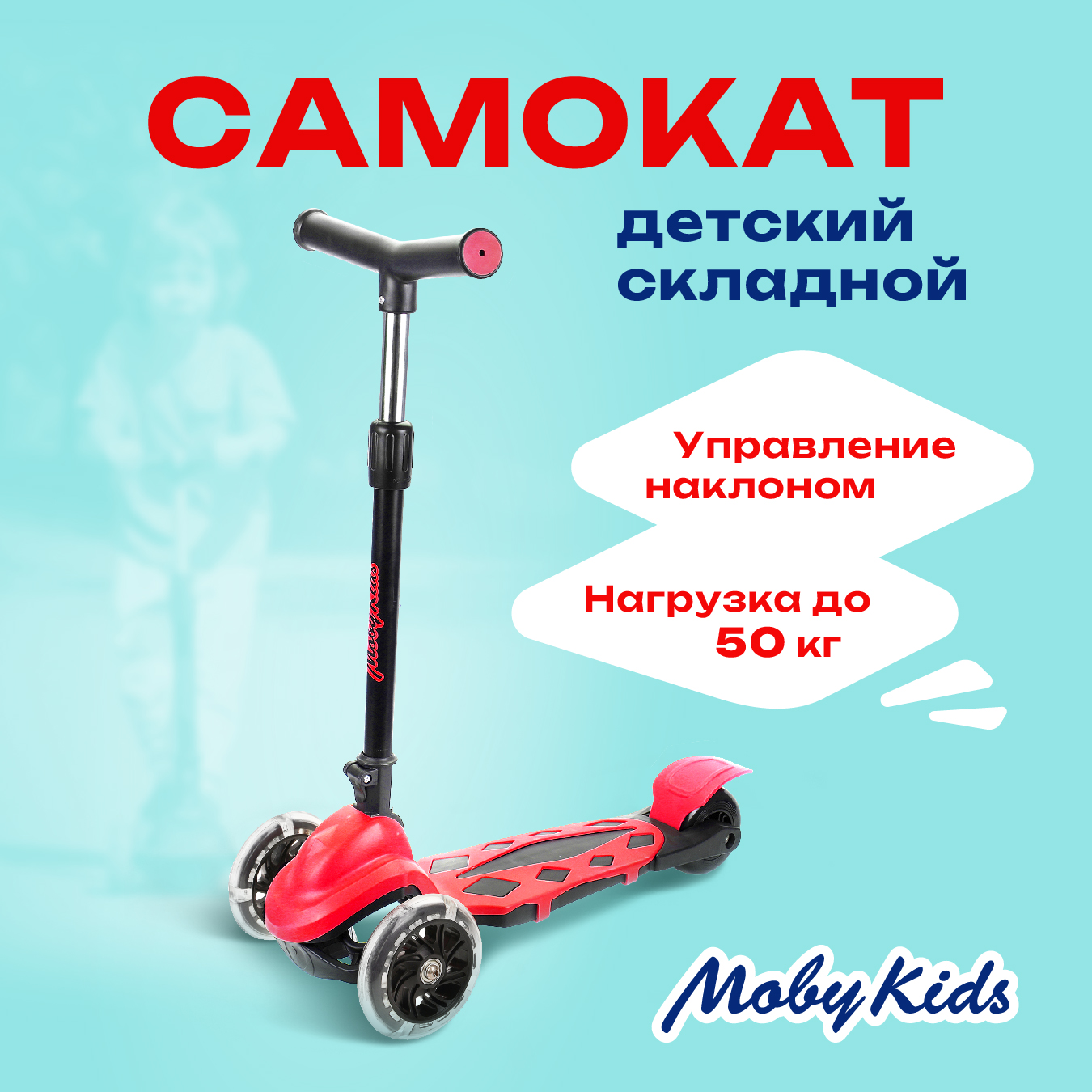 Самокат Moby kids трехколесный - фото 1