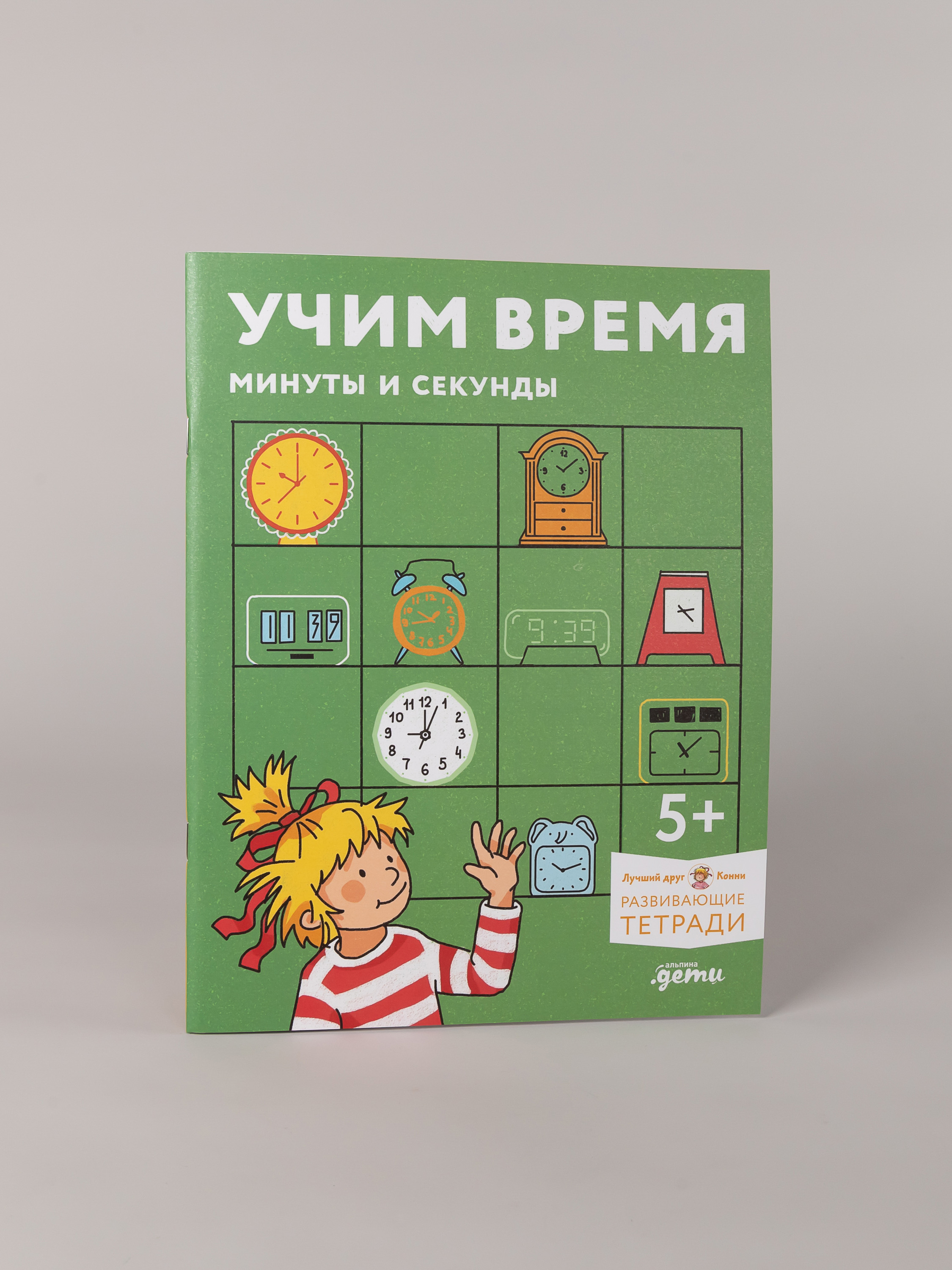 Книга Альпина. Дети Учим врем Минуты и секунды Планируем свой день - фото 5