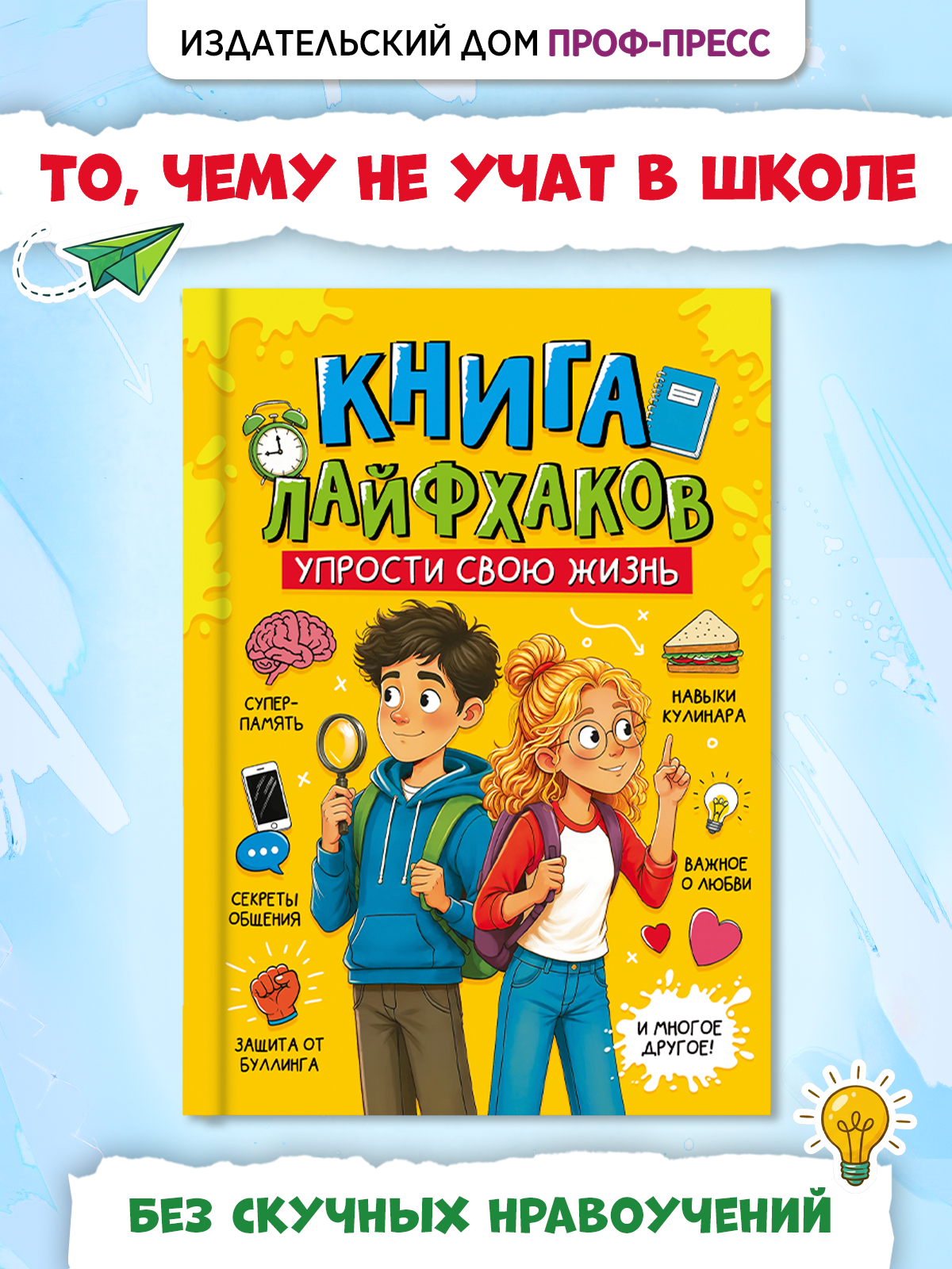 Энциклопедия Проф-Пресс для подростков Книга лайфхаков Упрости свою жизнь - фото 3