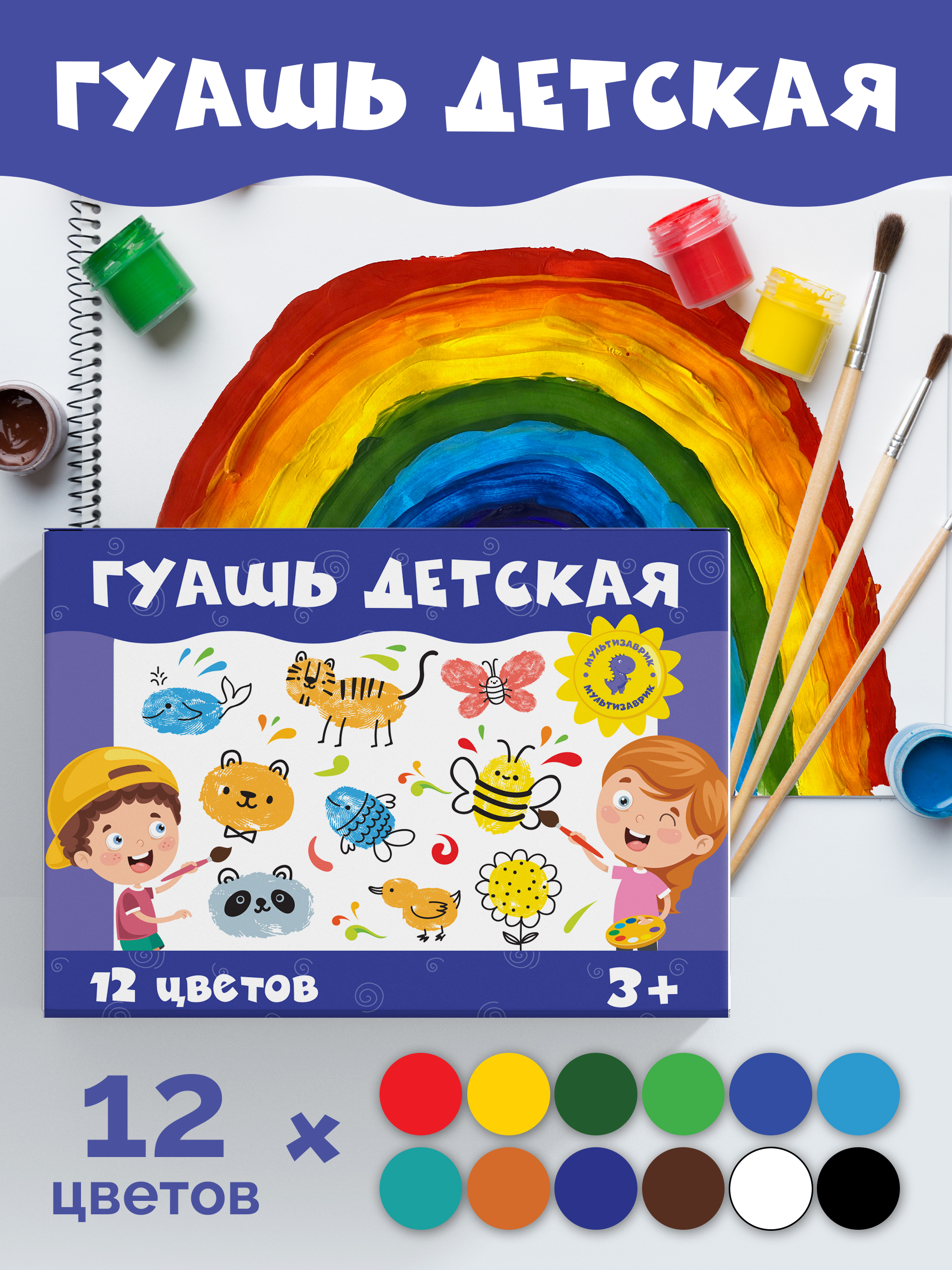 Краски гуашь МУЛЬТИЗАВРИК 12 цв. - фото 2