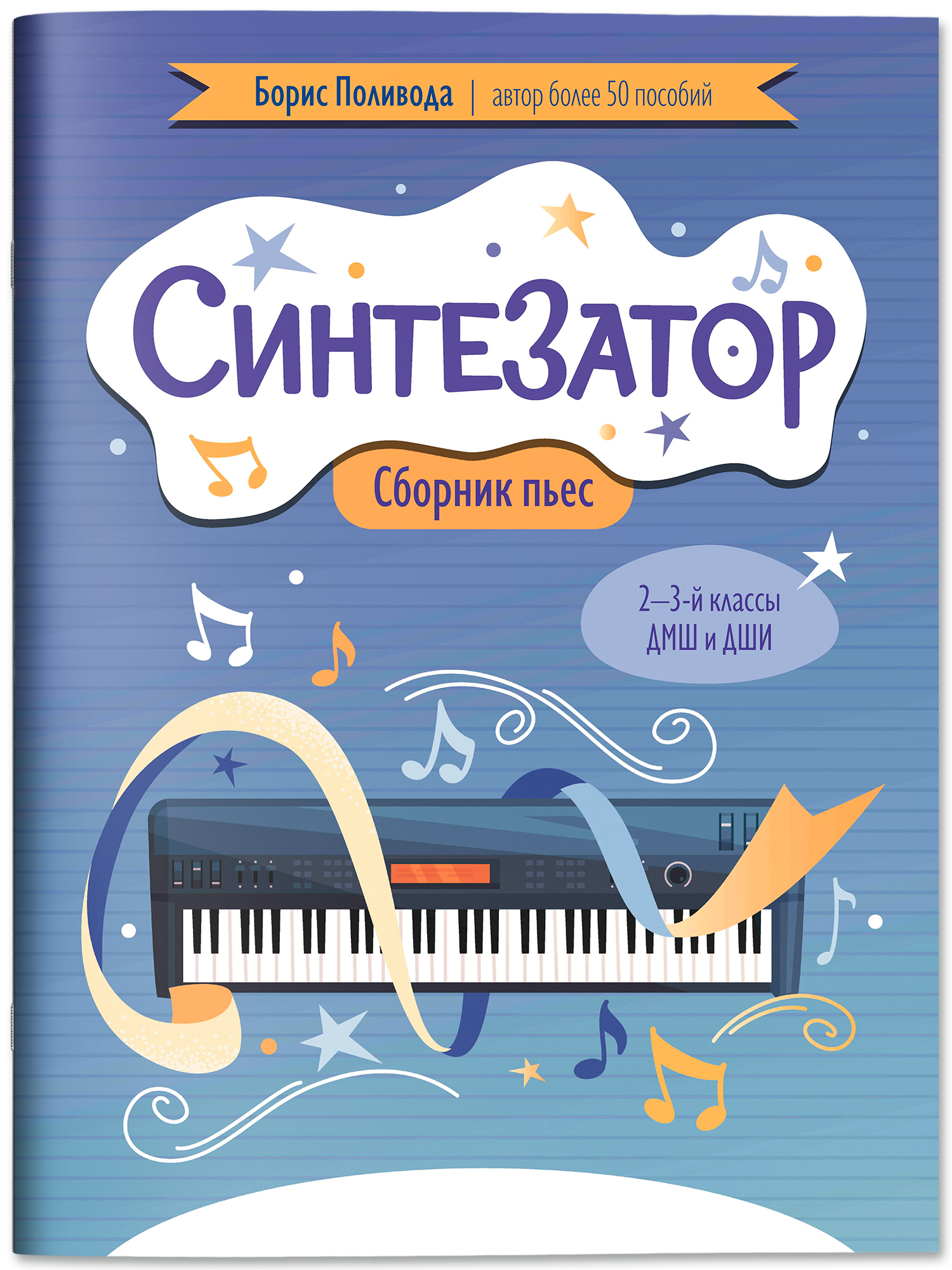 Синтезатор сборник пьес 2 3 классы Феникс Книга - фото 2