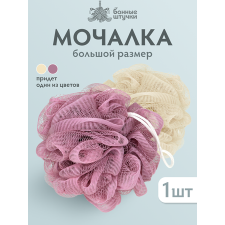 Мочалка-бант для душа \"Гигант\", d-15 см, 80 г, soft, 2 цвета (жемчужный, пудровый), для бани и сауны