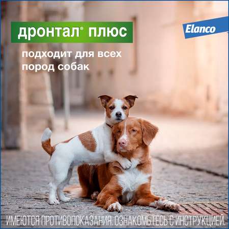 Антигельминтик для собак Elanco Дронтал плюс 2таблетки