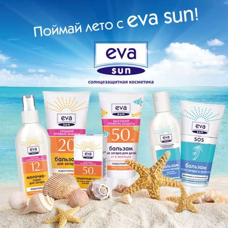 Бальзам для загара Eva Sun SPF 50 150мл с 6месяцев