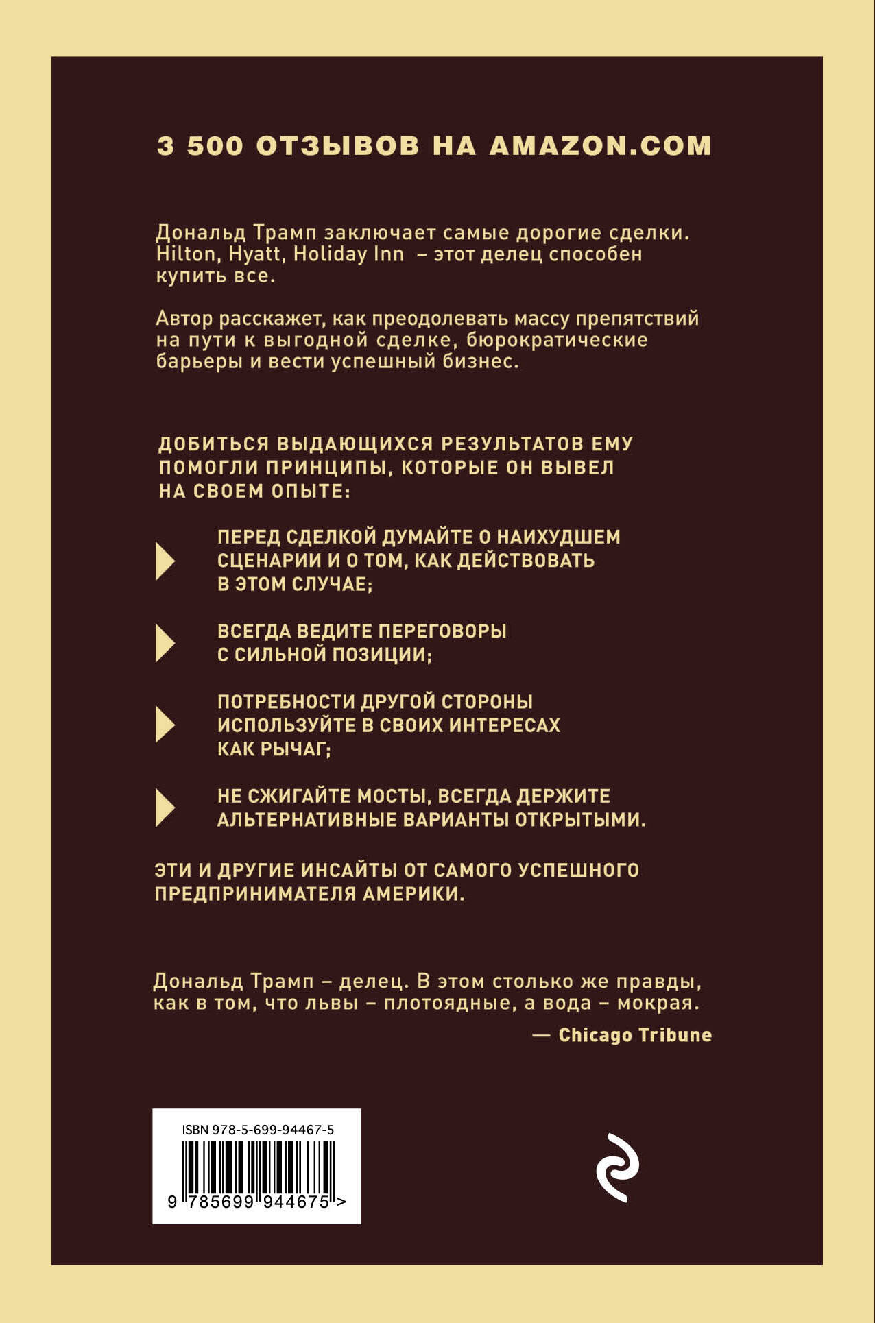Книга Эксмо Дональд Трамп Искусство сделки - фото 10