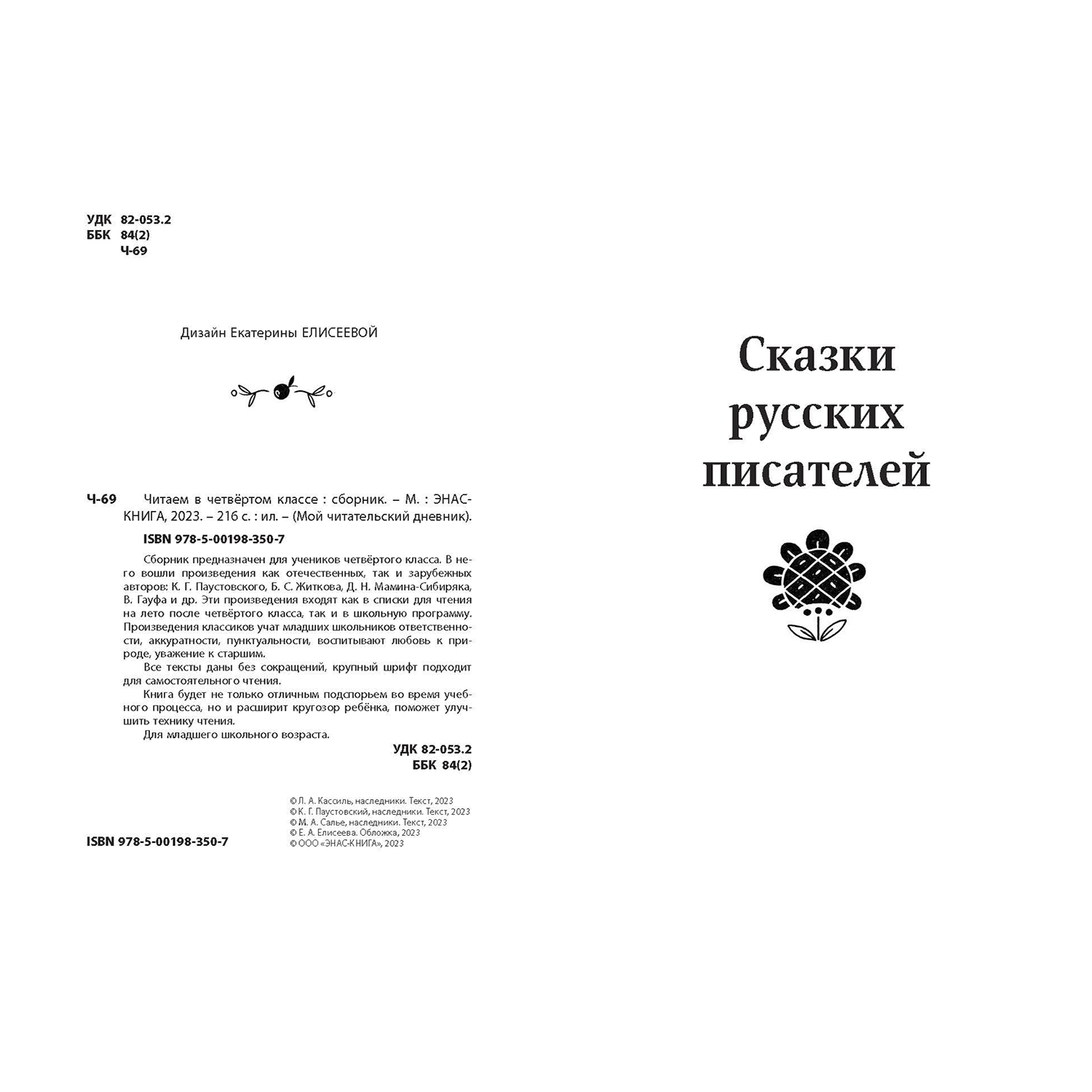 Книга ЭНАС-книга Читаем в четвёртом классе : сборник - фото 2