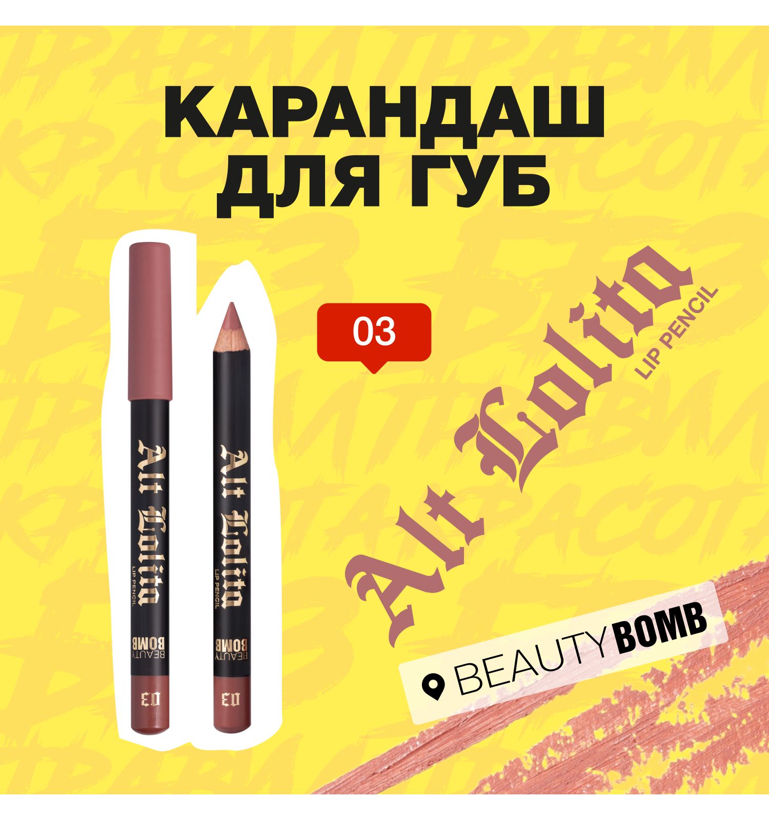 Карандаш для губ Beauty Bomb Lip Pencil Alt Lolita тон 03 - фото 3