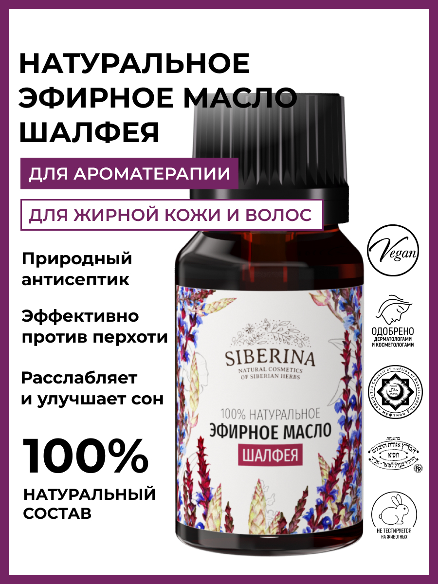 Масло Siberina натуральное «Шалфея» 8 мл - фото 2