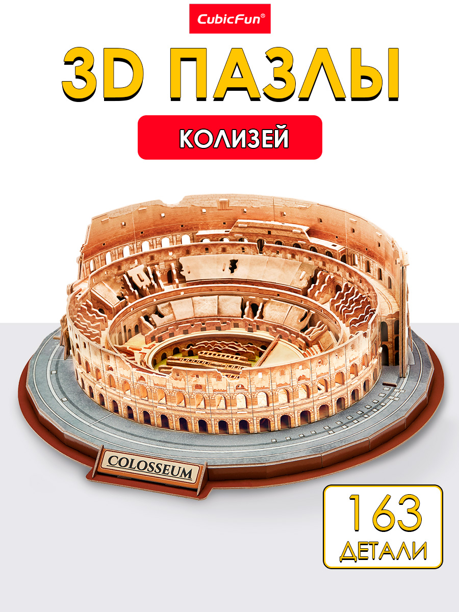 Пазл 3D CubicFun Римский Колизей 163 детали - фото 1