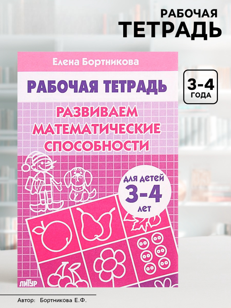 Рабочая тетрадь Литур Развиваем математические способности 3-4 лет - фото 13