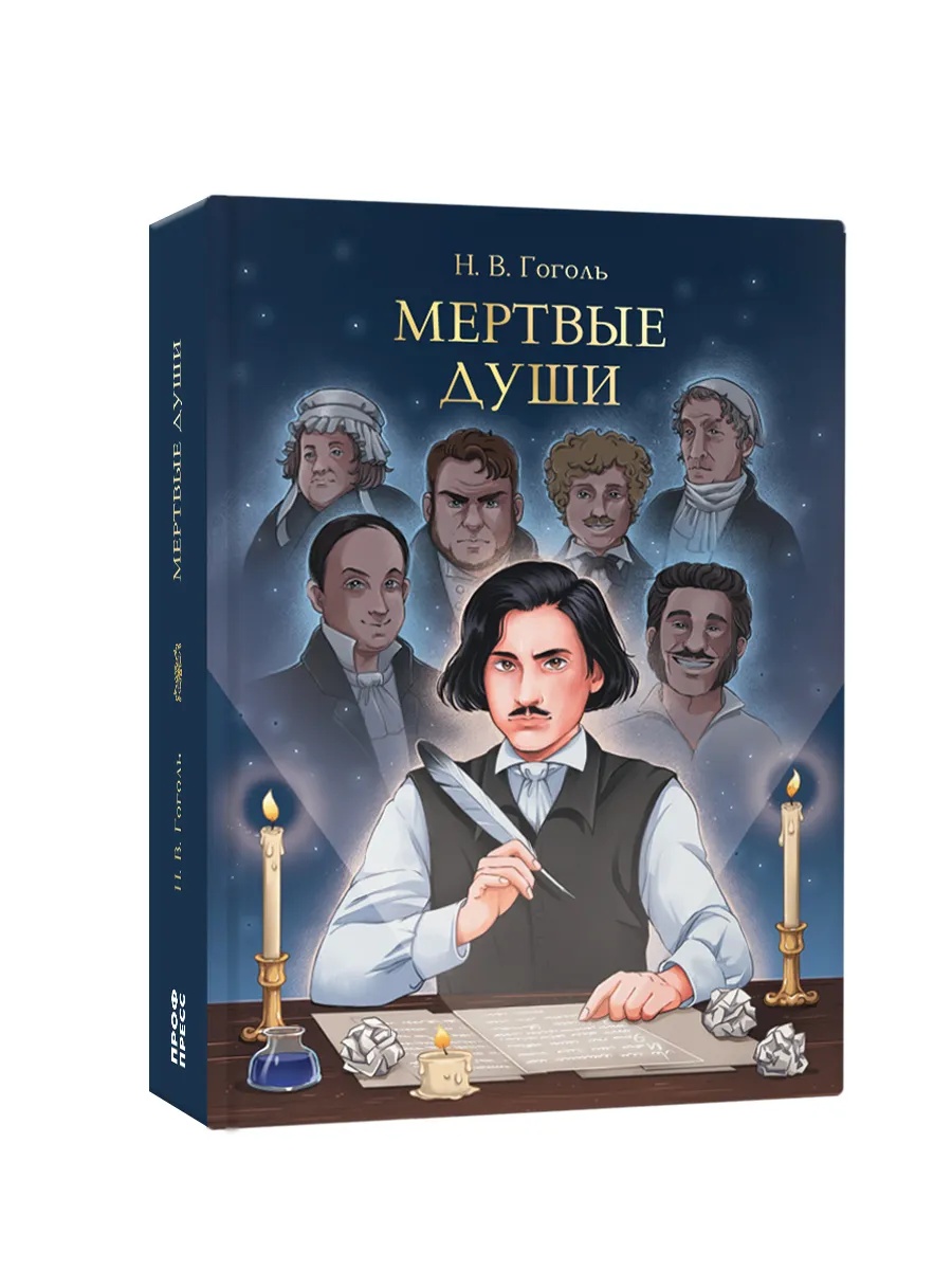 Книга Проф-Пресс Мертвые души. Н. Гоголь 512 стр. - фото 10