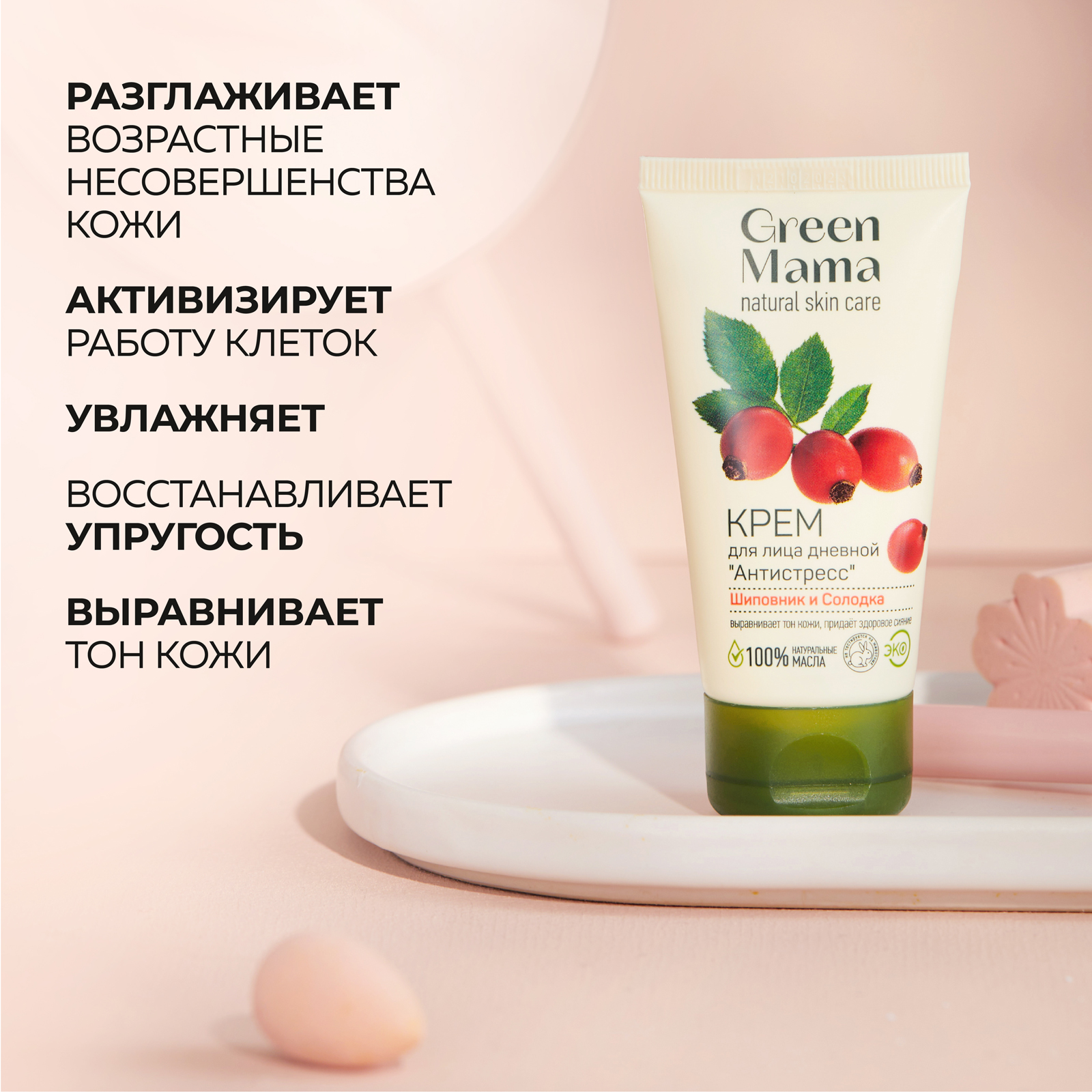 Крем Green Mama Антистресс Шиповник и солодка 50 мл - фото 7