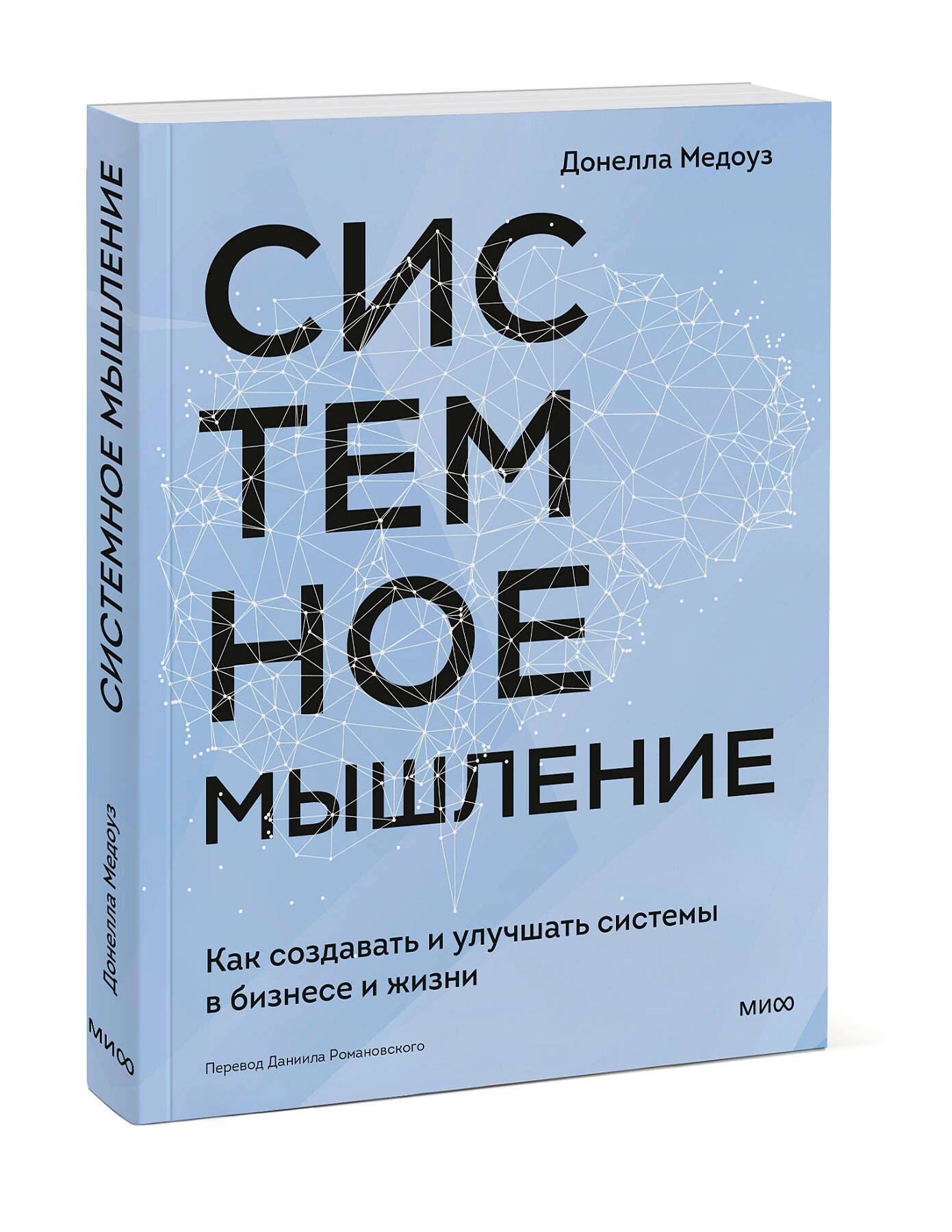 Книга МИФ Системное мышление. Как создавать и улучшать системы в бизнесе и жизни - фото 4