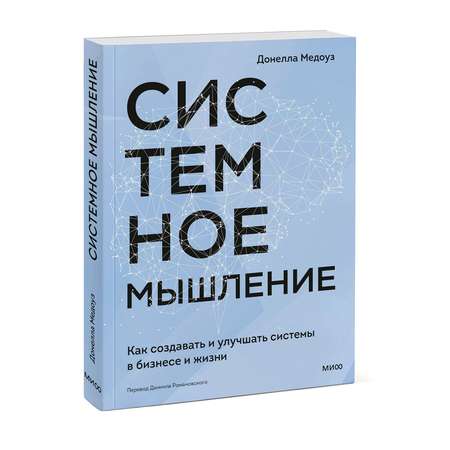 Книга МИФ Системное мышление. Как создавать и улучшать системы в бизнесе и жизни