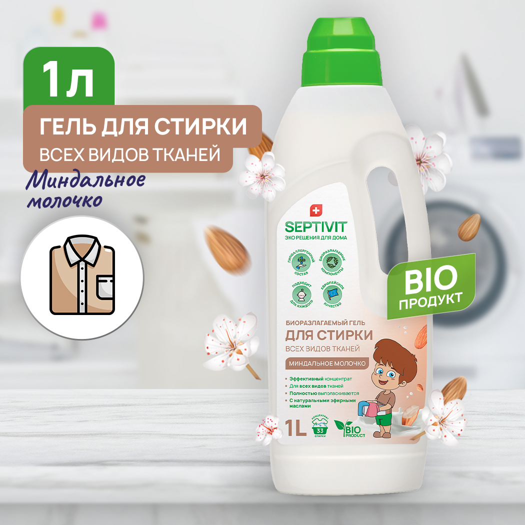 Гель для стирки SEPTIVIT для всех видов тканей с ароматом Миндальное молочко 1л - фото 1
