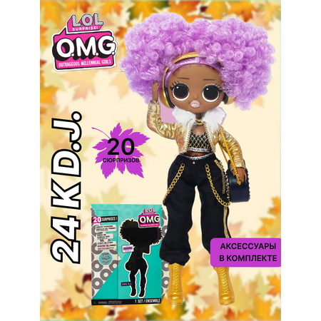 Кукла модельная L.O.L. Surprise! OMG 24K DJ Fashion Doll высота 25 см
