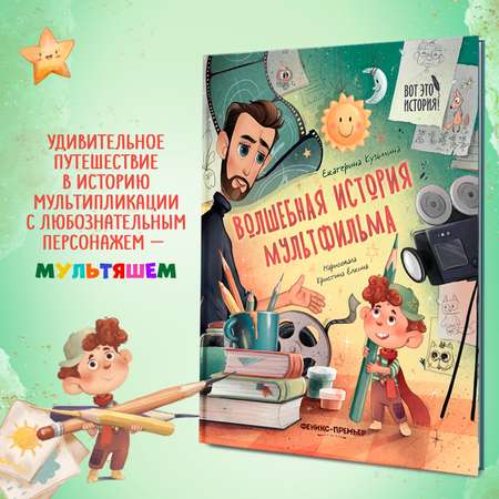Книга Феникс Премьер Волшебная история мультфильма