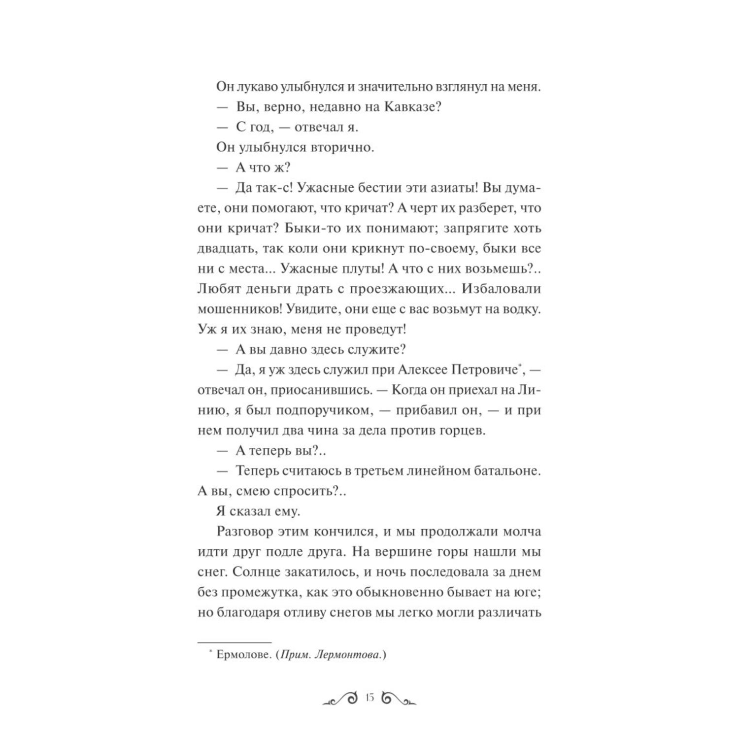 Книга МИФ Герой нашего времени Вечные истории - фото 4