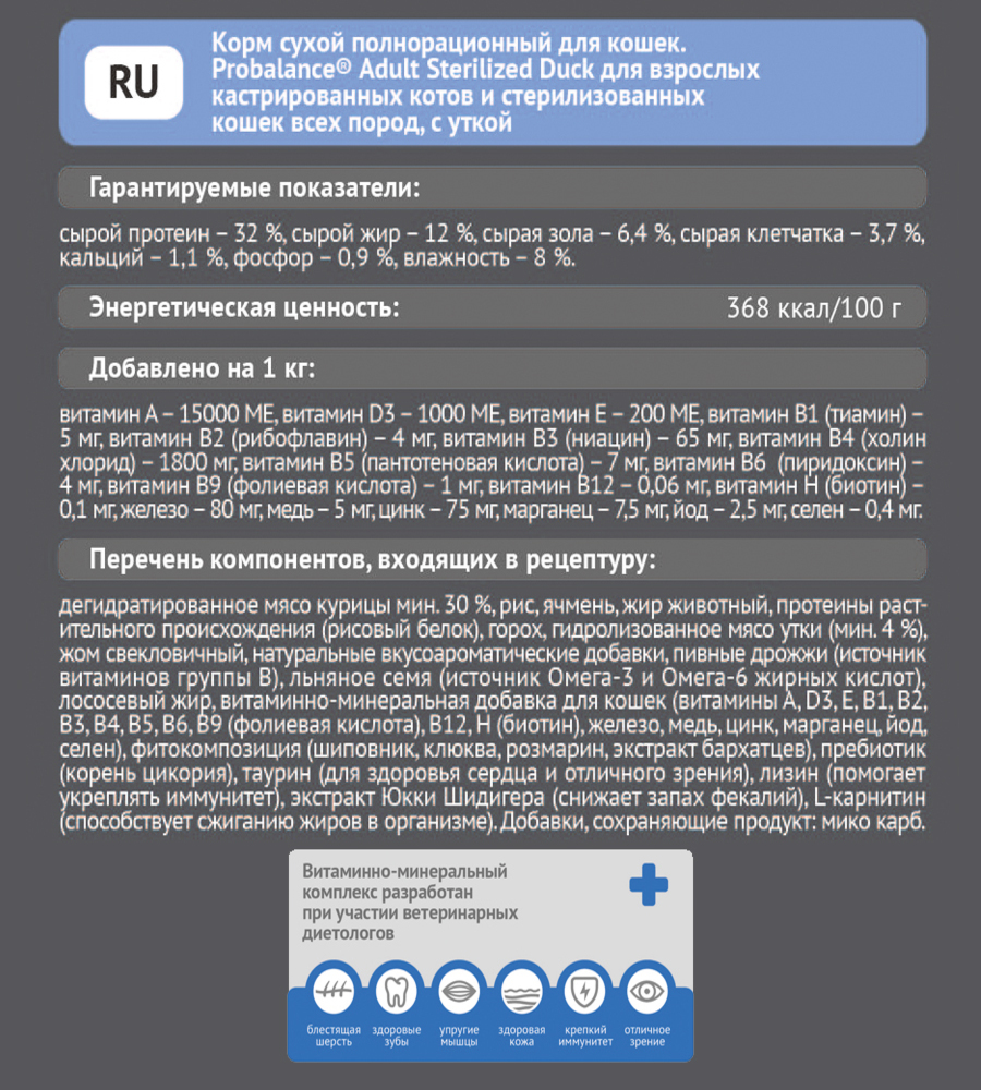 Корм сухой ProBalance Adult Sterilized Duck для взрослых кастрированных котов и стерилизованных кошек - фото 3