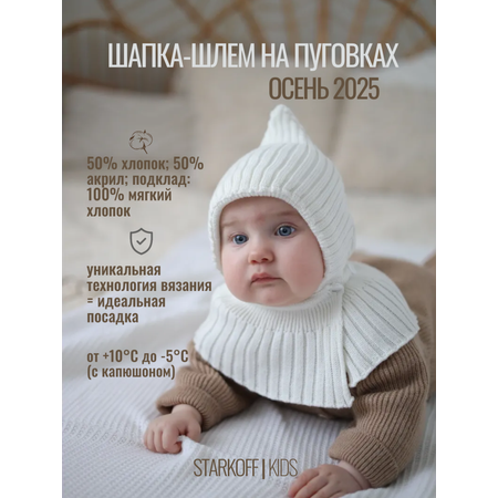 Шапка-шлем Starkoff Kids