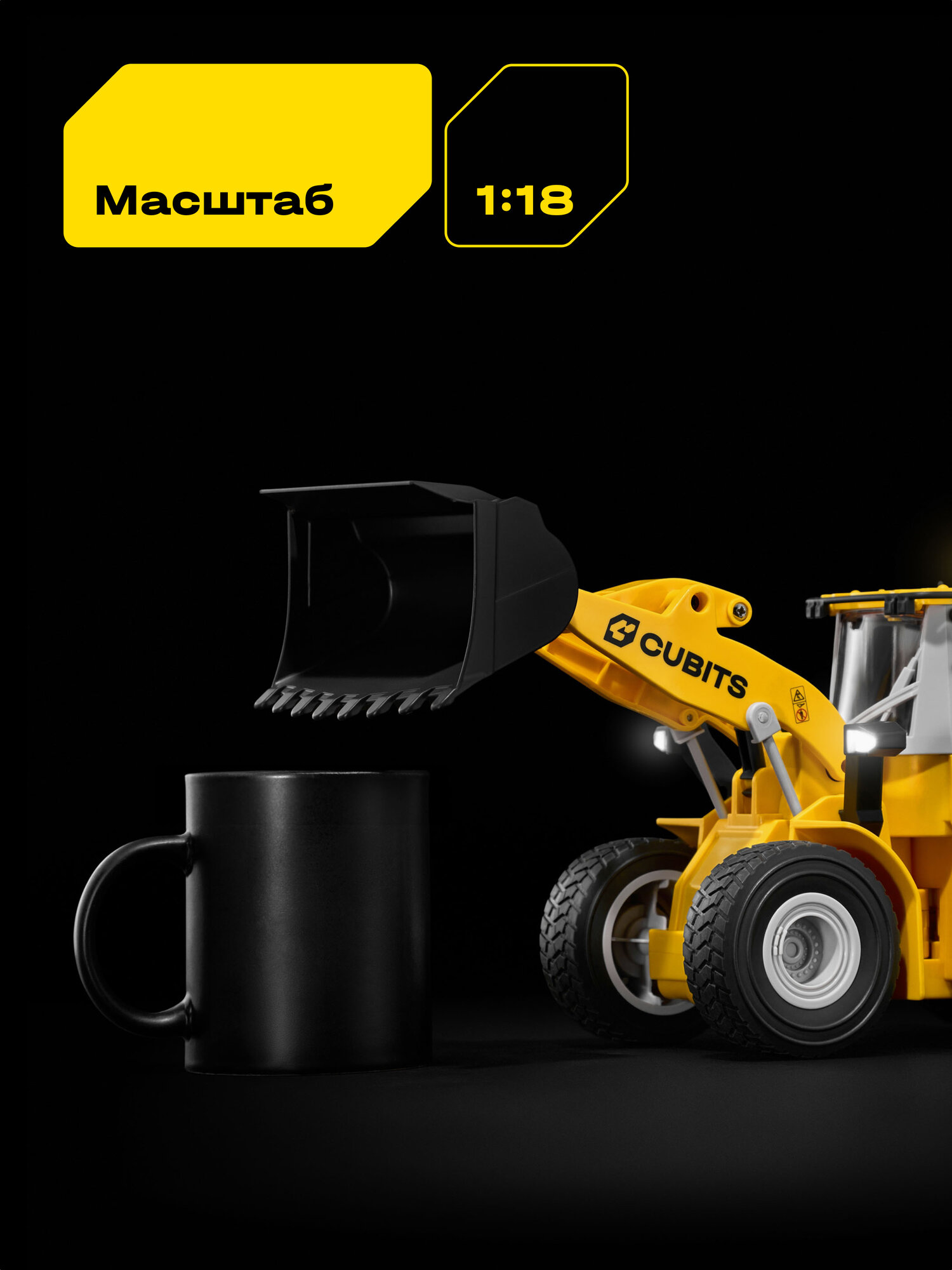 Бульдозер РУ CUBITS 1:18 - фото 10