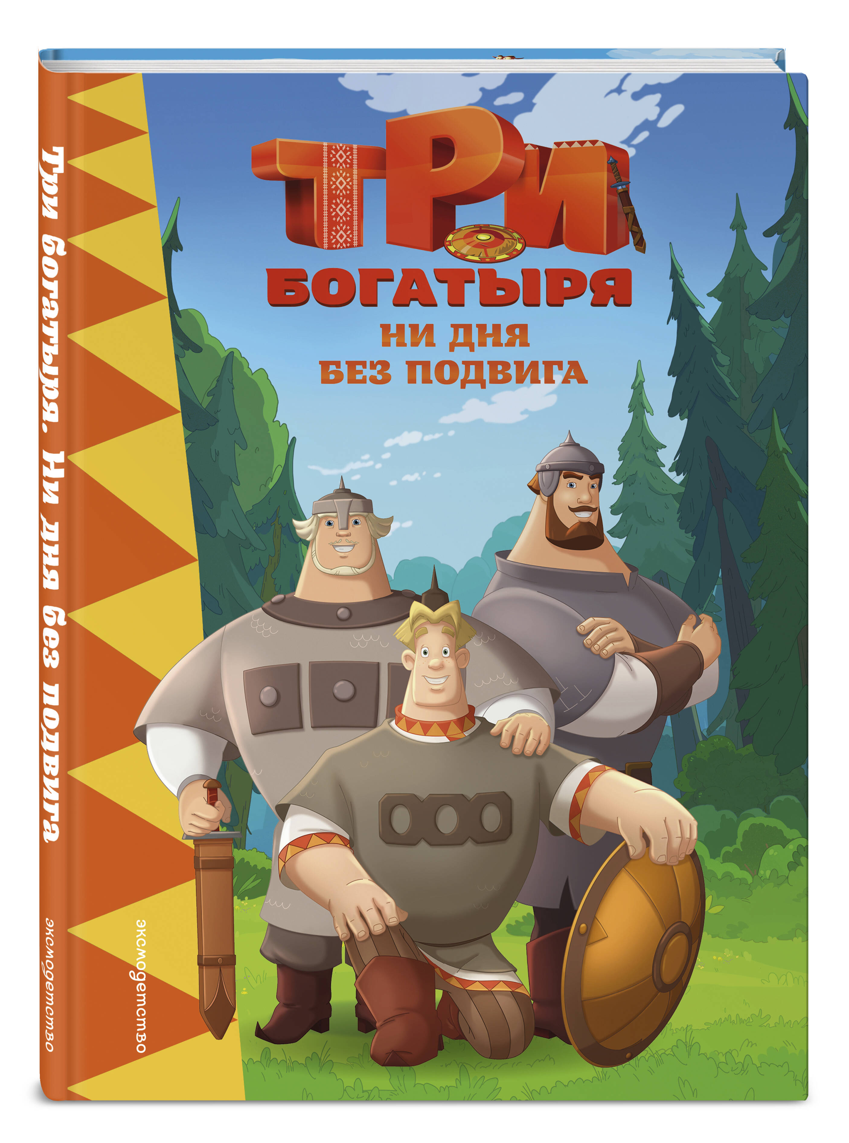 Книга Эксмо Три богатыря. Ни дня без подвига - фото 1
