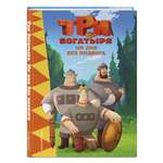 Книга Эксмо Три богатыря. Ни дня без подвига