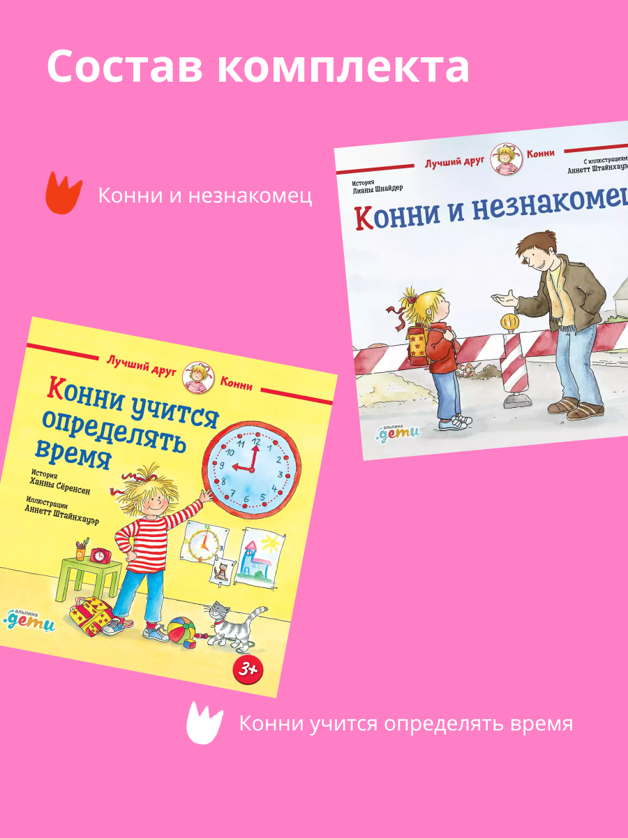 Книги Альпина. Дети Конни и незнакомец Конни учится определять - фото 2