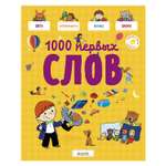 Главная книга малыша Clever 1000 первых слов