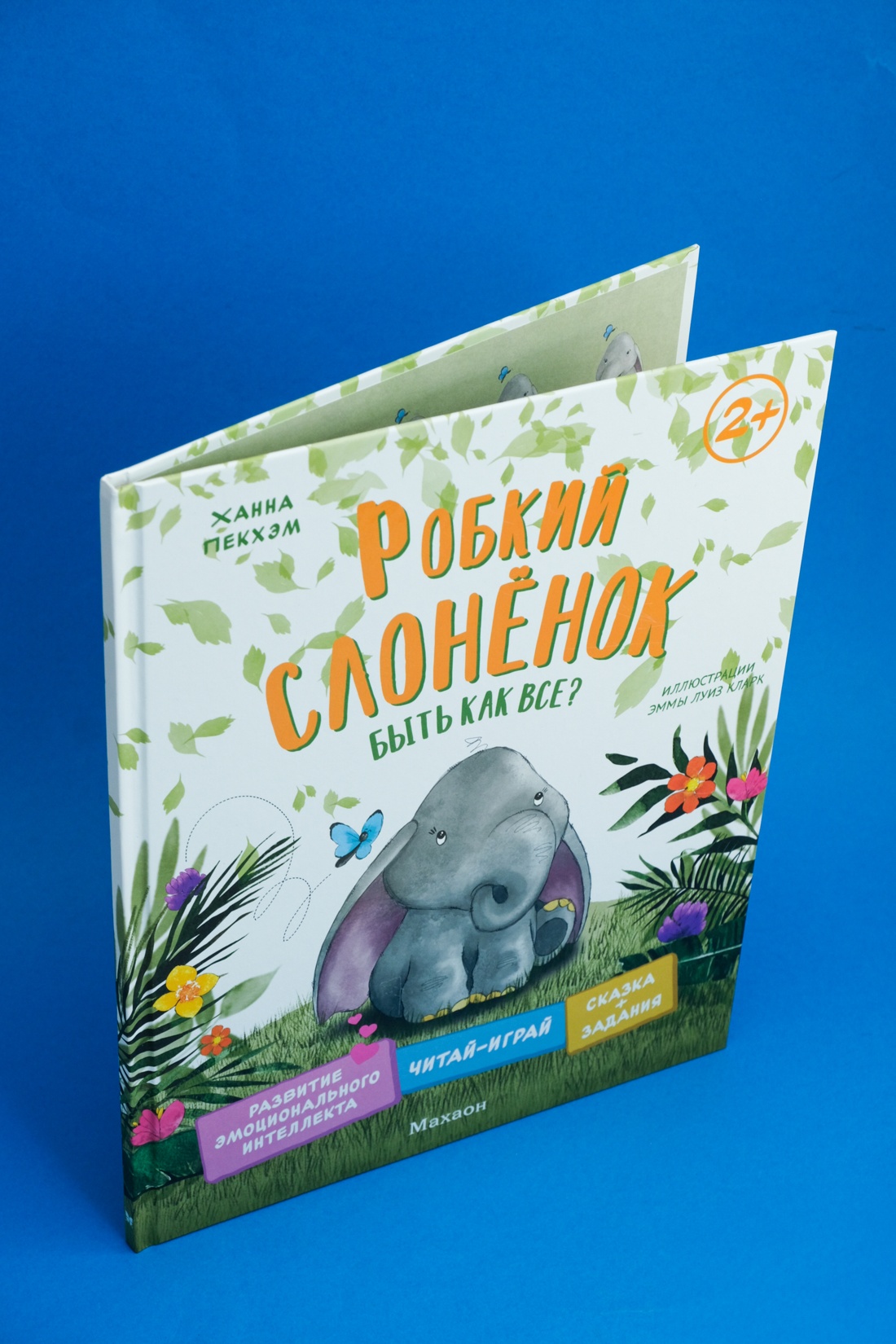 Книга Махаон Пекхэм Х. Робкий слонёнок. Быть как все? (Сказки для развития эмоц. интеллекта) - фото 11