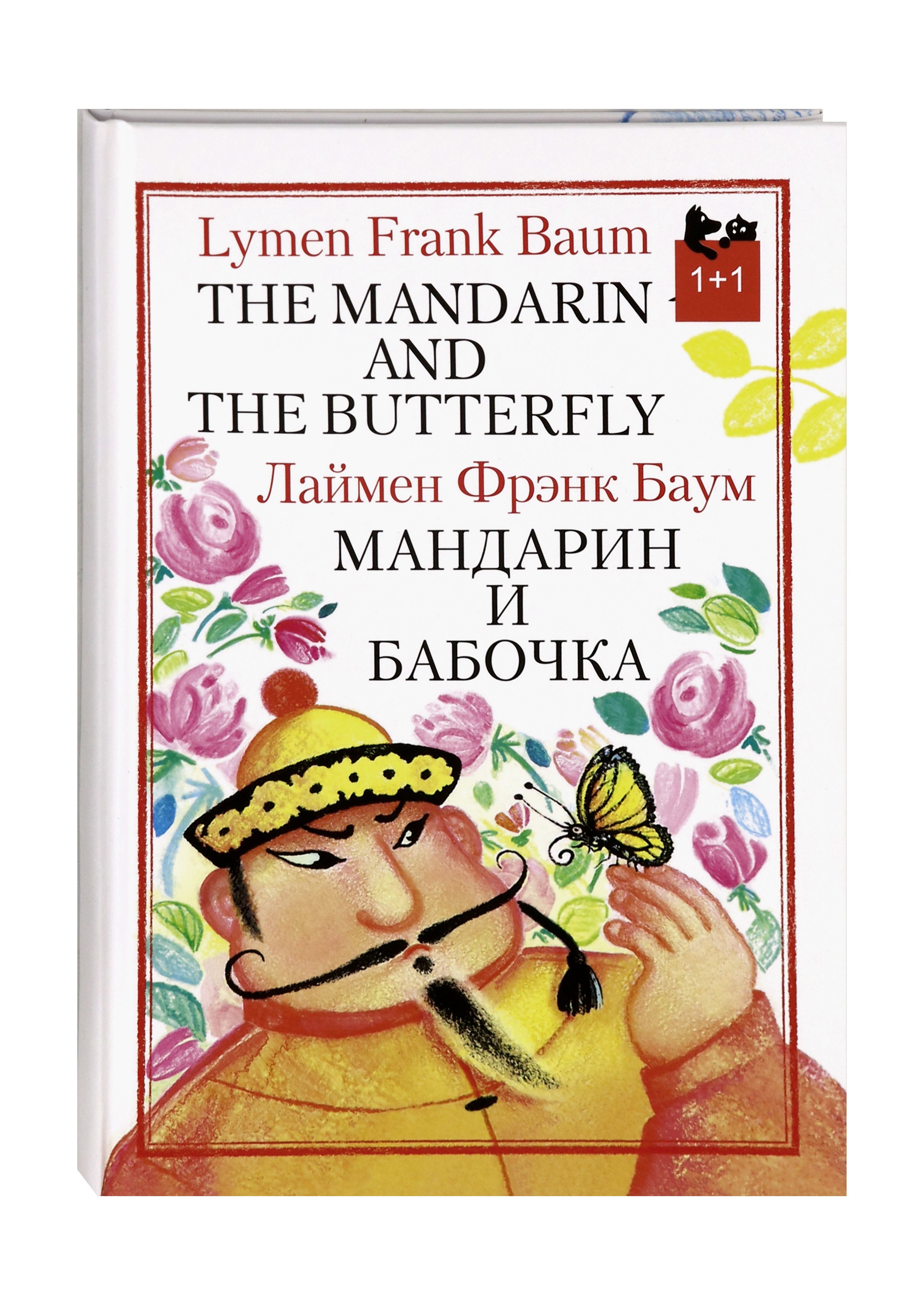 Книга Текст Мандарин и бабочка - фото 4