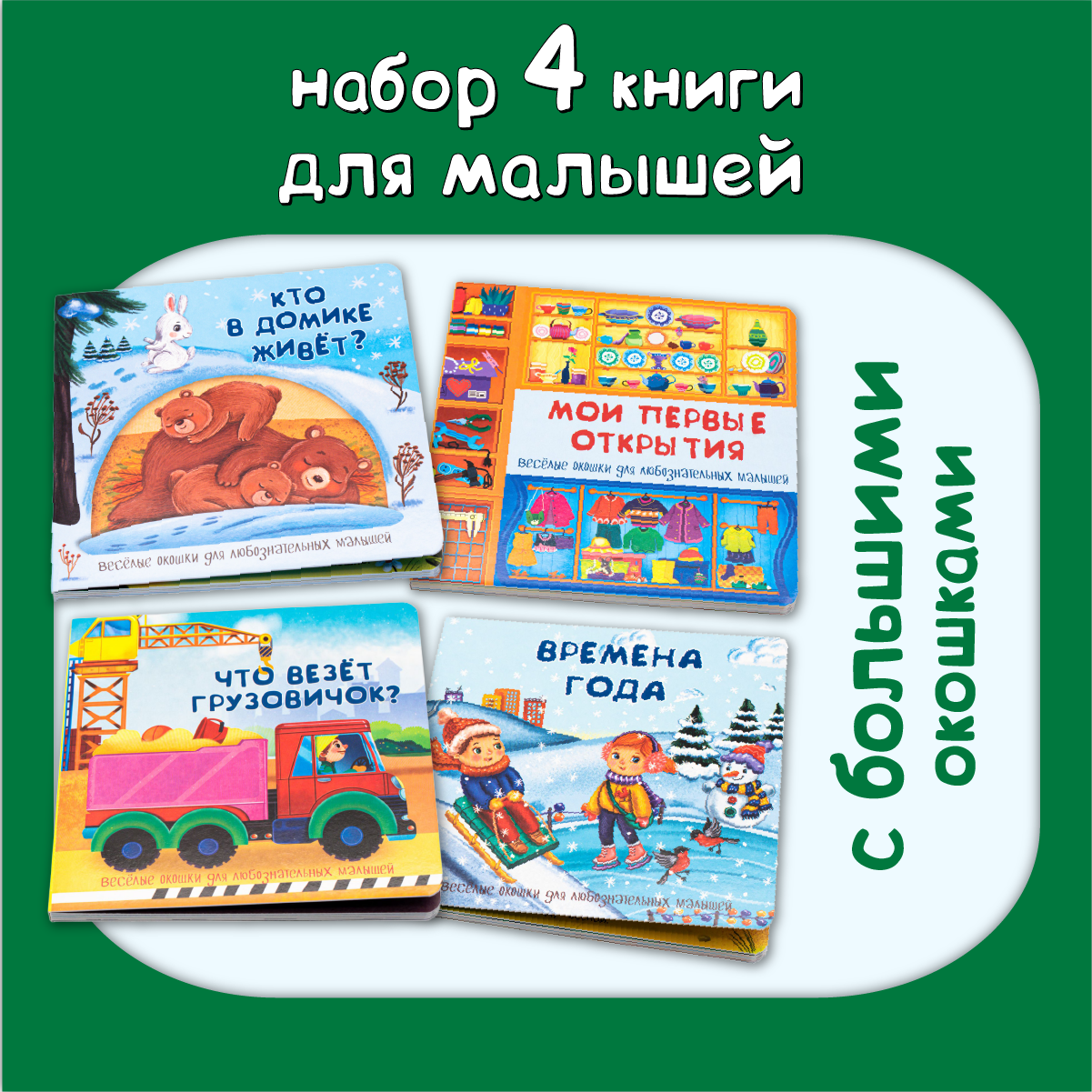 Набор книг БимБиМон Веселые окошки 4 шт - фото 1