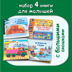 Набор книг БимБиМон Веселые окошки 4 шт