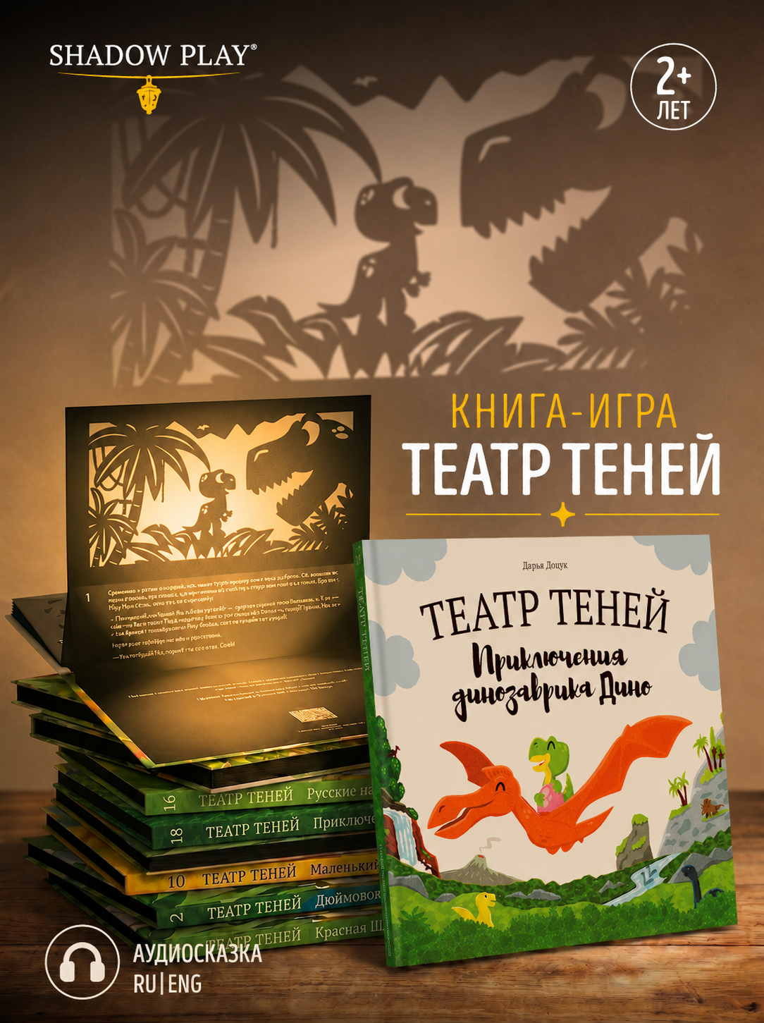 Интерактивная 3д книга для детей Театр теней/SHADOW PLAY Приключения динозаврика Дино книга-игра - фото 1