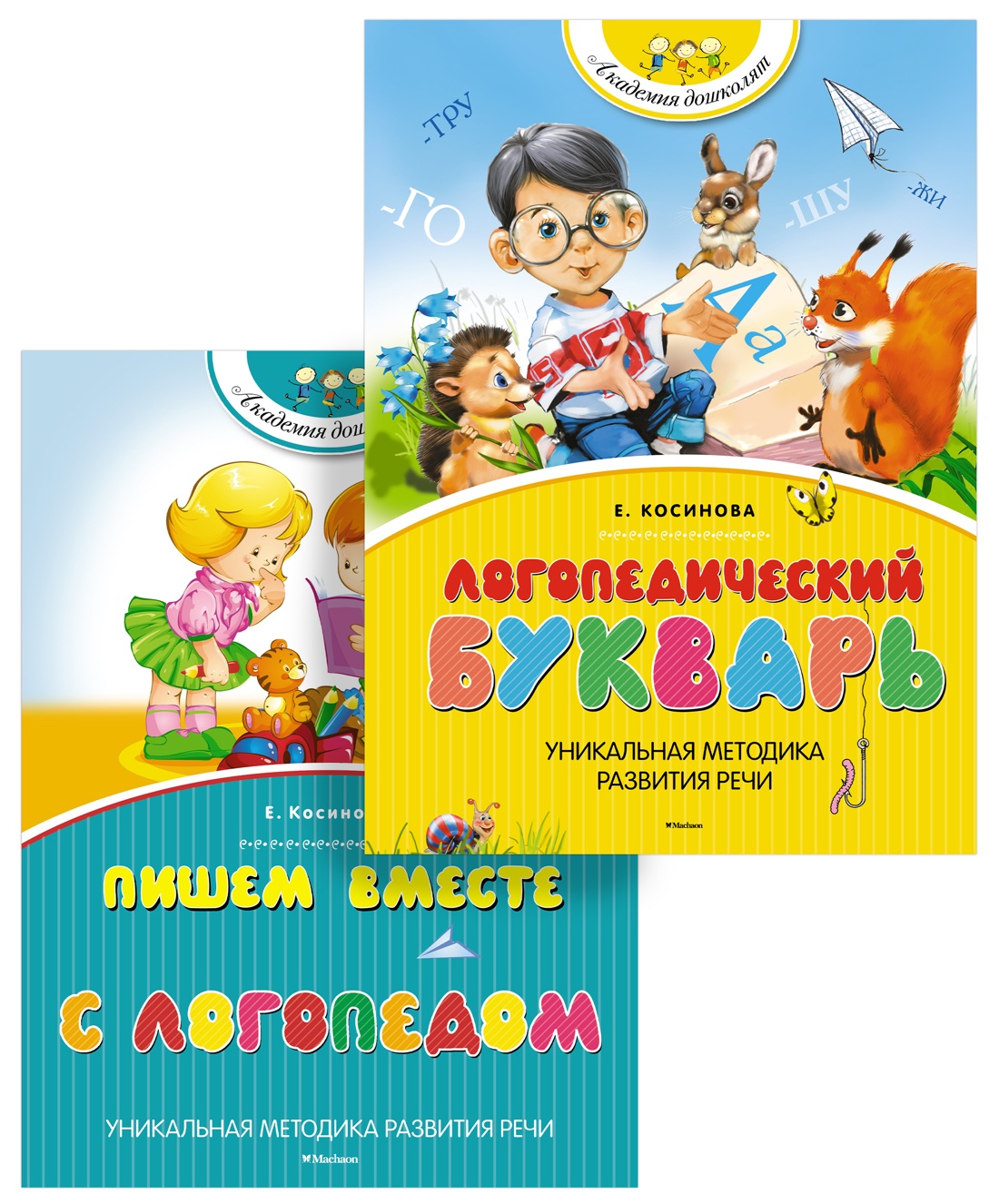 Книга Махаон Академия дошколят Косинова Е. М. Логопедический комплект из 2-х книг - фото 1