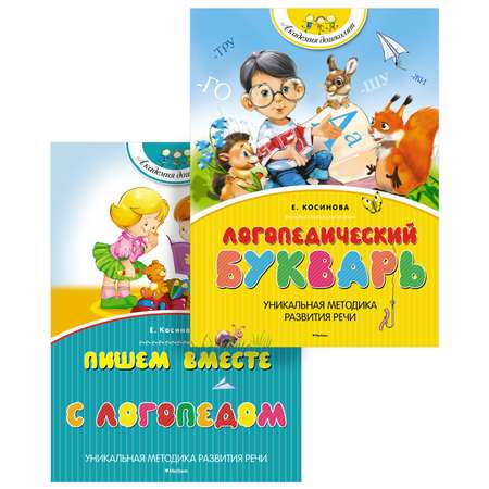 Книга Махаон Академия дошколят Косинова Е. М. Логопедический комплект из 2-х книг