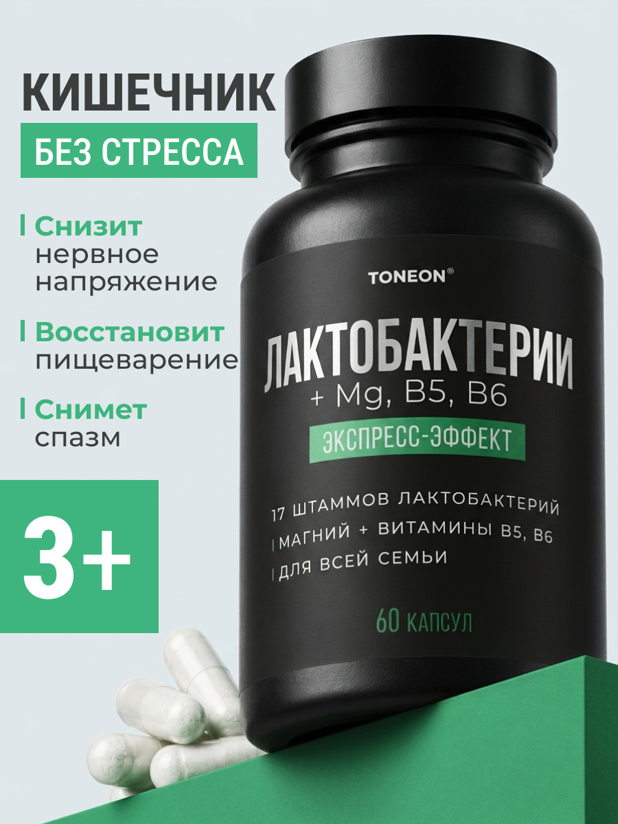 Комплекс Лактобактерий с Mg В5 В6 TONEON Биологическая активная добавка к пище - фото 1
