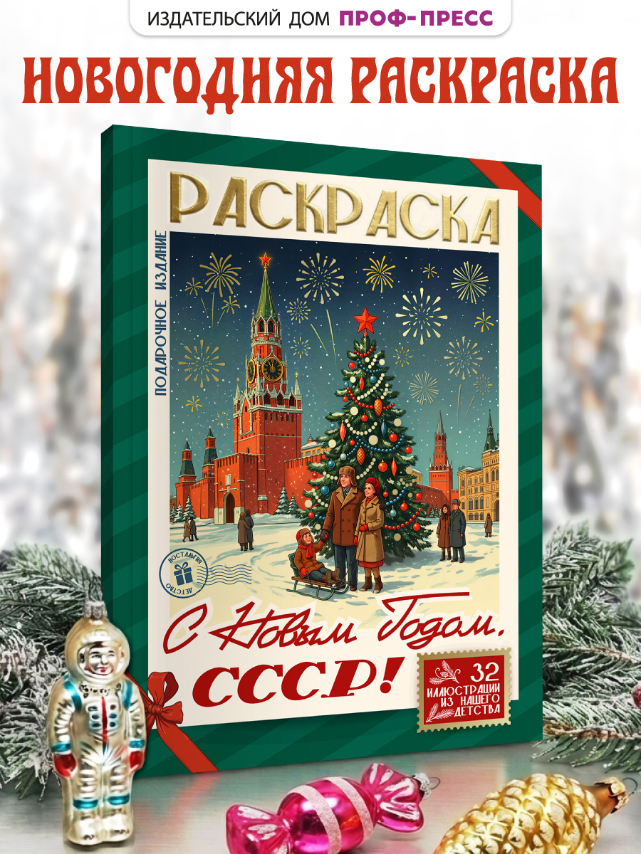 Раскраска новогодняя Проф-Пресс С Новым Годом СССР - фото 1