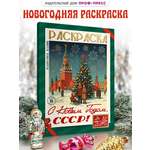 Раскраска новогодняя Проф-Пресс С Новым Годом СССР