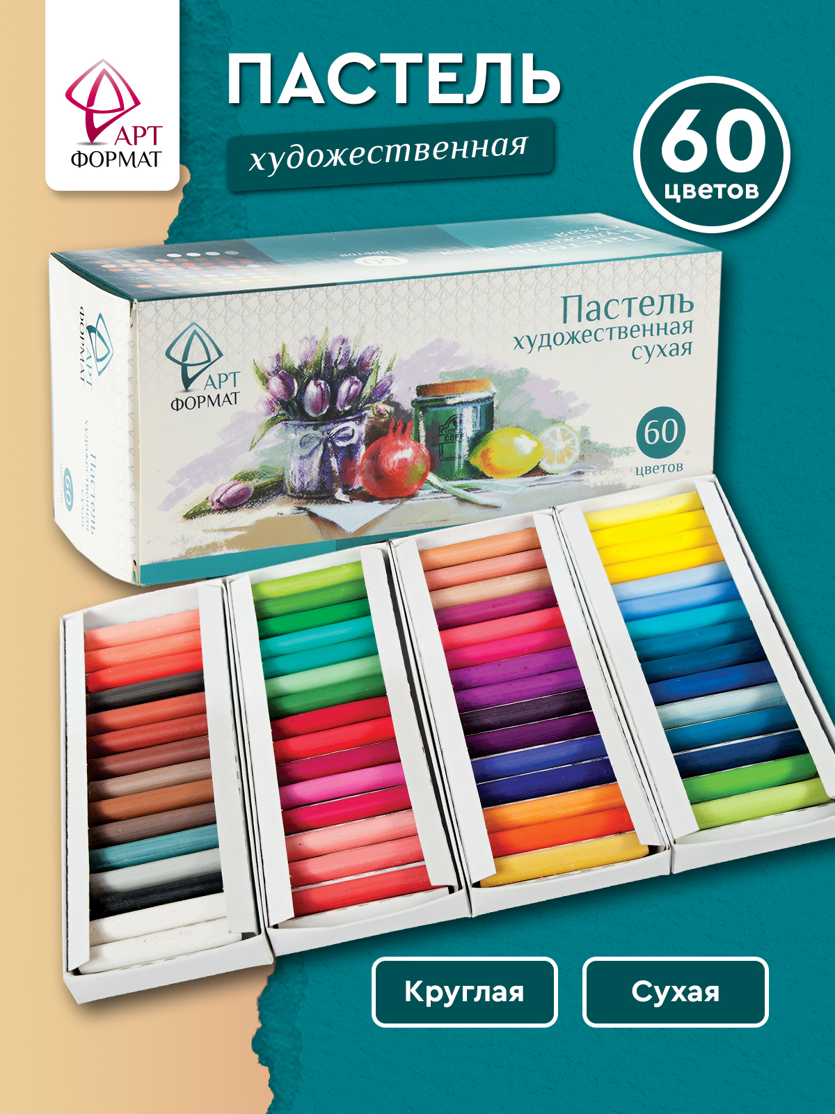 Пастель художественная сухая АРТформат 60 шт. - фото 1