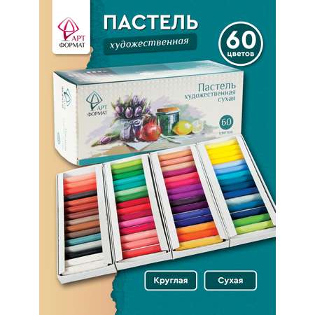 Пастель художественная сухая АРТформат 60 шт.