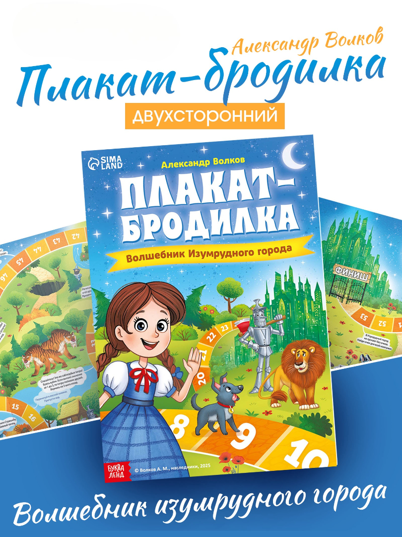 Плакат Буква-ленд бродилка Волшебник изумрудного города - фото 1