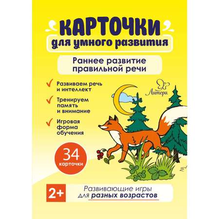 Карточки для умного развития ИД Литера Раннее развитие правильной речи. 2+