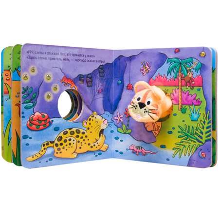 Книжки с пальчиковыми куклами МОЗАИКА kids Полосатый тигрёнок