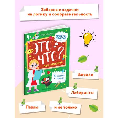 Книга Феникс Премьер Это что? Реши головоломки