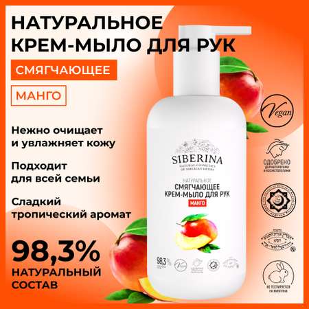 Мыло жидкое Siberina Манго 200 мл