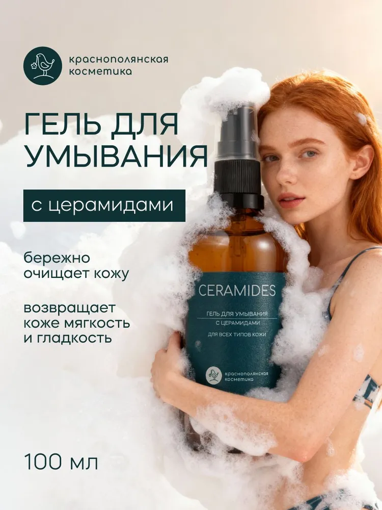 Гель Краснополянская косметика С церамидами 100 мл - фото 14