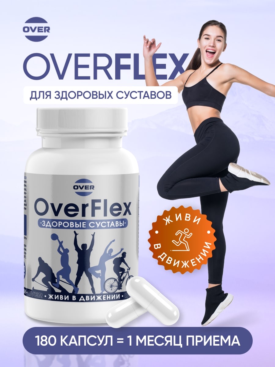 Здоровые суставы OVER БАД Улучшение функциональности опорно-двигательного аппарата 180 капсул - фото 2