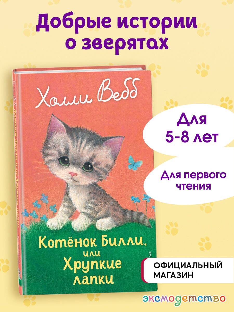 Изображение товара Детская книга Эксмо "Котенок Билли, или Хрупкие лапки" о доброте и заботе