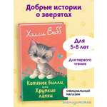 Книга Эксмо Котенок Билли, или Хрупкие лапки (выпуск 53)